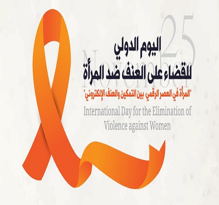 اليوم الدولي للقضاء على العنف ضد المرأة: المرأة في العصر الرقمي بين التمكين والعنف الالكتروني